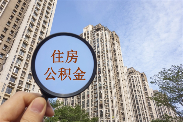 潮州公积金取（最新取住房公积金流程）