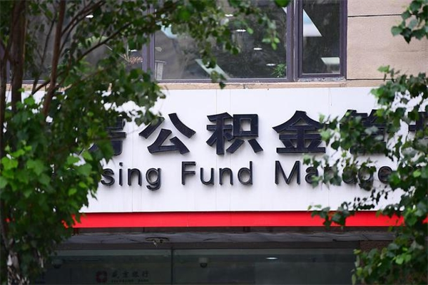 潮州住房离职公积金怎么取出来（离职住房公积金怎么提取现金）