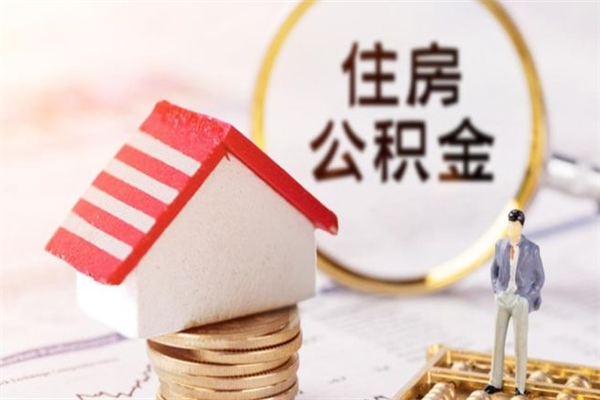 潮州住房公积金取出手续（请问取住房公积金要什么手续）