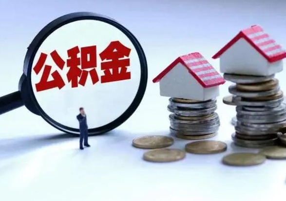 潮州辞职公积金取费用是多少（辞职取住房公积金手续）