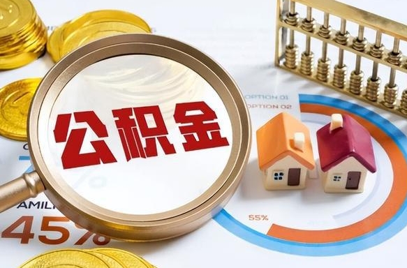 潮州个人公积金帮提条件（公积金提取代办流程）